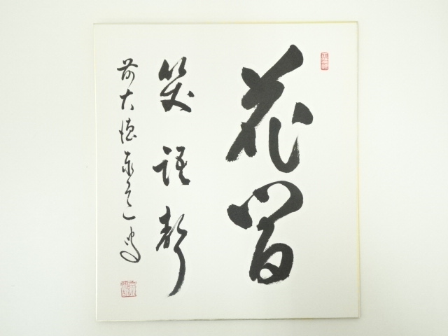 道具 ] - 道具 前大徳寺 足立泰道筆 「花間笑語聲」 肉筆色紙 | ネット